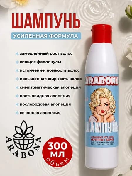 Шампунь для роста волос ARABONA