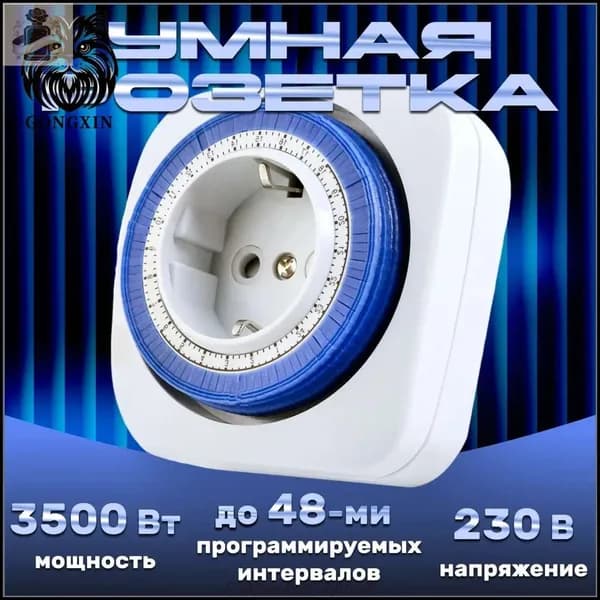 Таймер механический розеточный, 24-часовая программа умная розетка