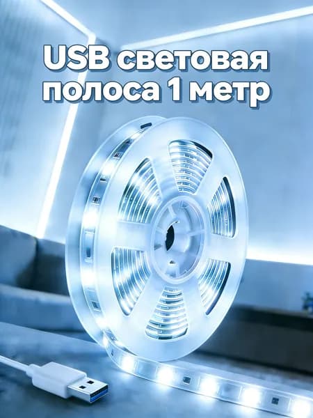 Светодиодная лента 5 Вт, IP26, Холодный белый, 1 шт
