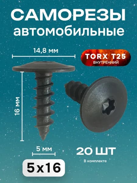 Саморезы автомобильные Torx T25, 5х16 мм, 20 шт, черные, для Audi, Skoda, Seat, Porsche, Volkswagen