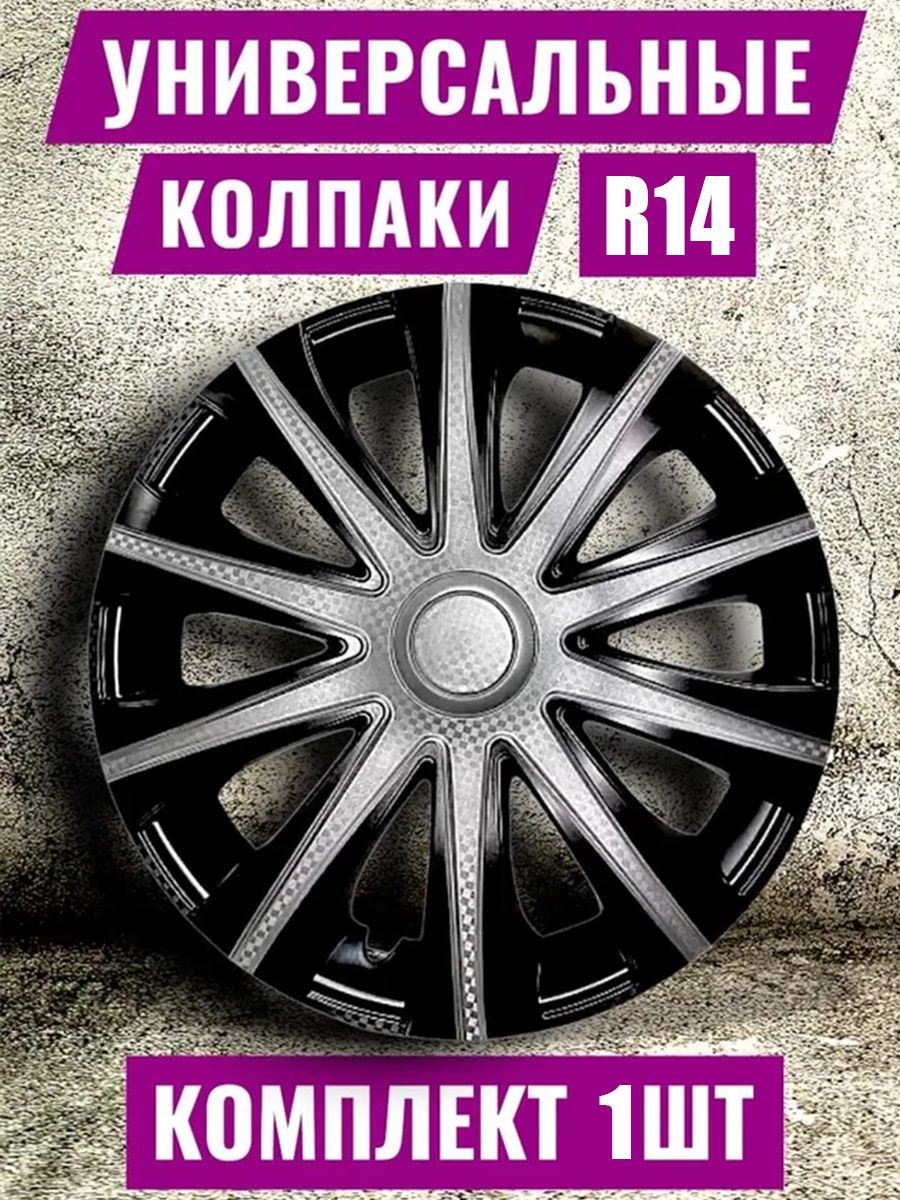 Колпаки на колеса R14 1 штука