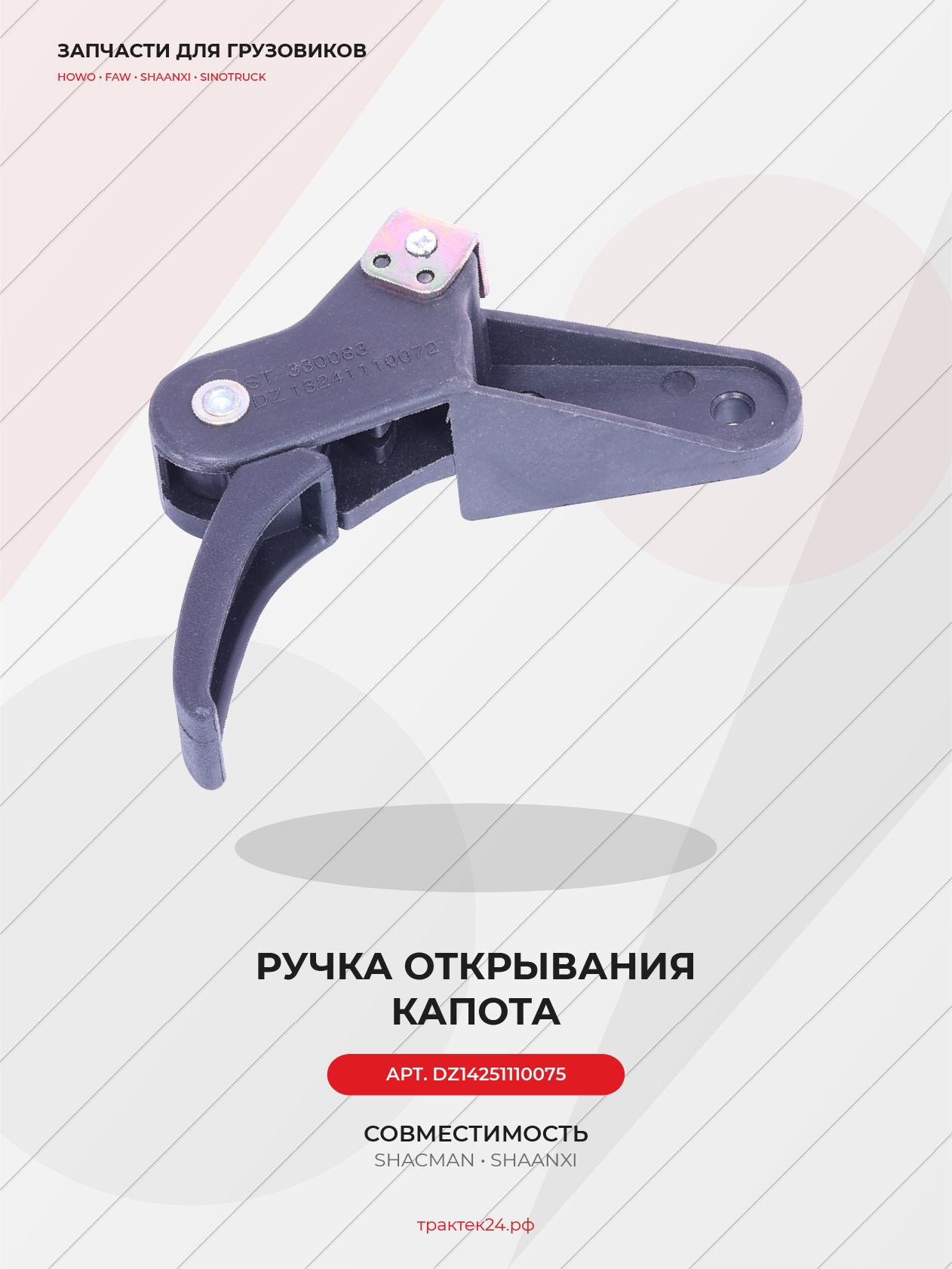 Ручка капота для Shacman X3000