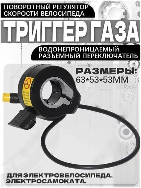 Ручка газа для электротранспорта
