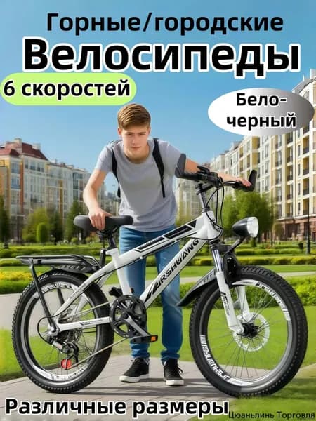 Велосипед Горный, Детские горные велосипеды,20 дюймов, 6 скоростей,Бело-черный