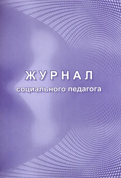 Журнал социального педагога. ФГОС