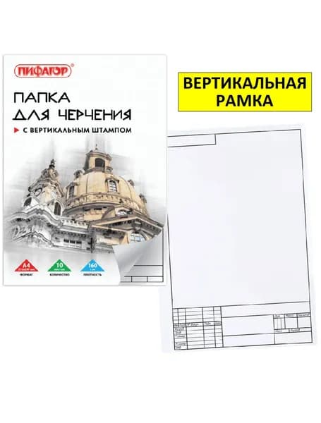 Папка для черчения с вертикальным штампом. С вертикальной рамкой, 160 г/м2, А4 (210х297 мм), 10 листов A4