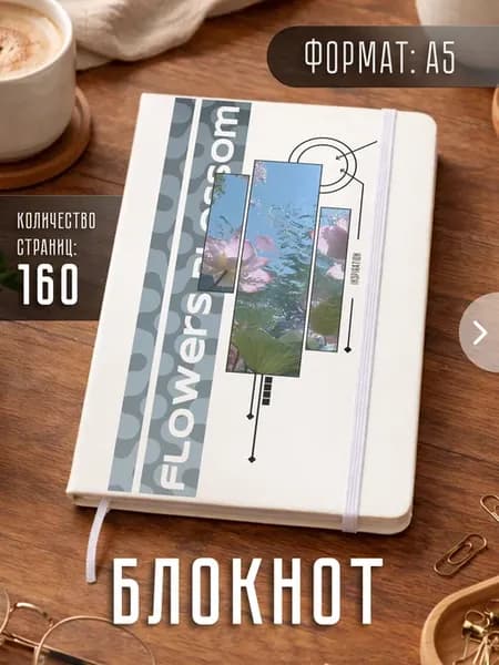 Блокнот А5 "Цветочки"
