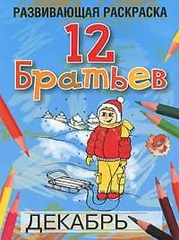 12 Братьев. Раскраска