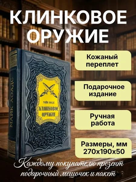 Клинковое оружие. История. Дизайн. Искусство владения. Подарочная книга в кожаном переплете