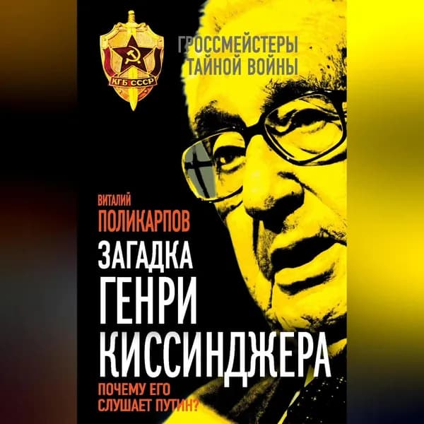Загадка Генри Киссинджера. Почему его слушает Путин? | Поликарпов Виталий Семенович | Электронная аудиокнига