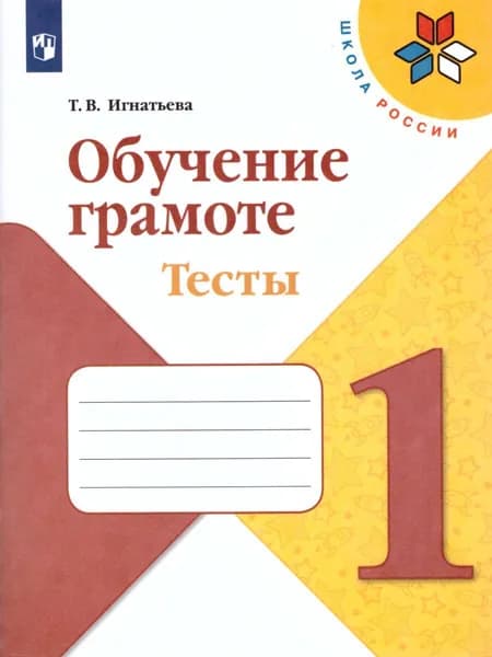 Обучение грамоте 1 класс. Тесты. ФГОС | Игнатьева Тамара Вивиановна