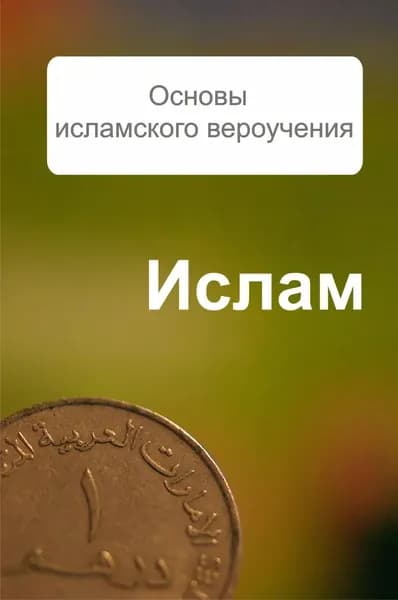 Основы исламского вероучения | Ханников Александр Александрович | Электронная книга
