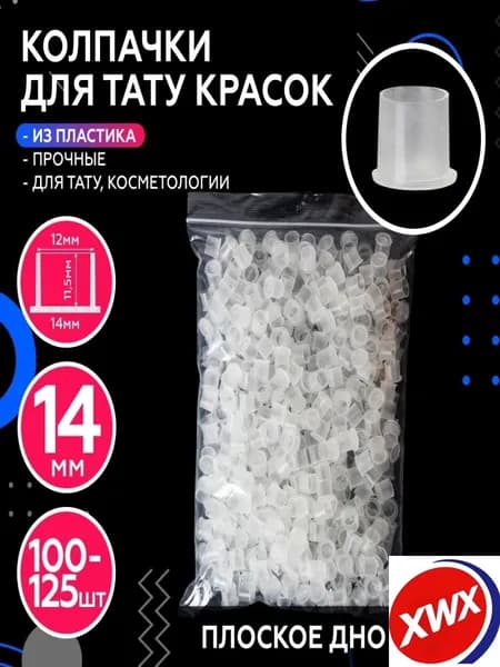 Пластиковые колпачки для тату краски 14 мм