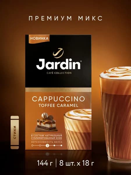 Кофейный напиток Jardin 3 в 1 Cappuccino Toffee Caramel , 8 шт