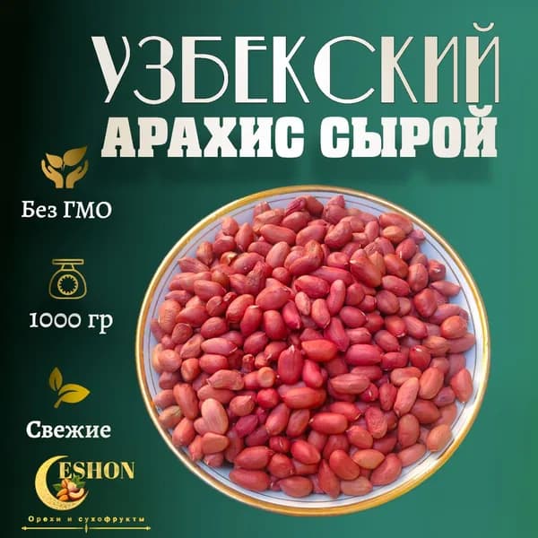 Арахис сырой