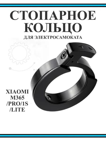 Кольцо стопорное для самоката Xiaomi M365/PRO2/1S/lite