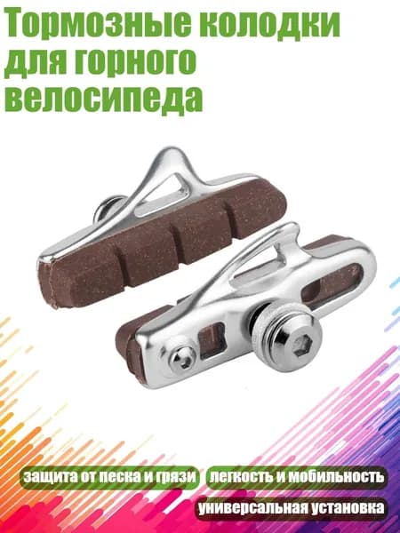 Тормозные колодки для горного велосипеда, Коричневый - серебро