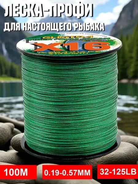 Мультифиламентная Леска, 100 Метров, Плетенка 16 Жилок Леска Для Рыбалки