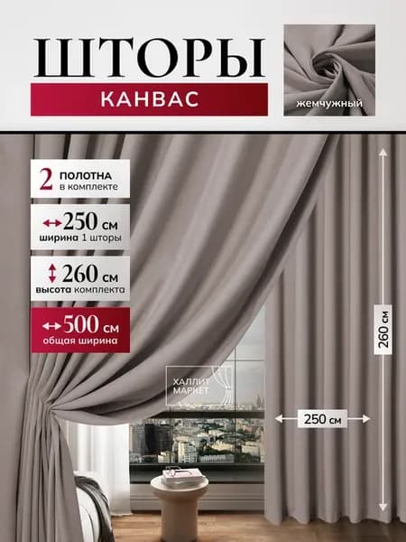 Шторы 500х260 для гостиной и спальни 250х260 -2шт