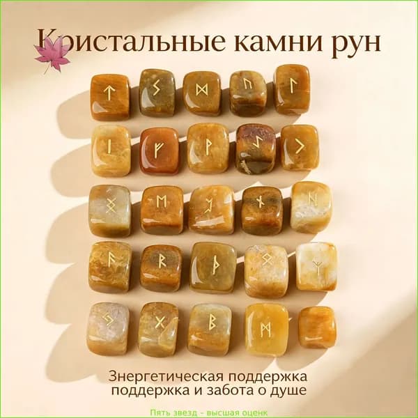 Руны скандинавские из натурального желтого кварца для гадания