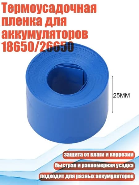 Термоусадочная пленка для аккумуляторов 18650/26650, - 25mm