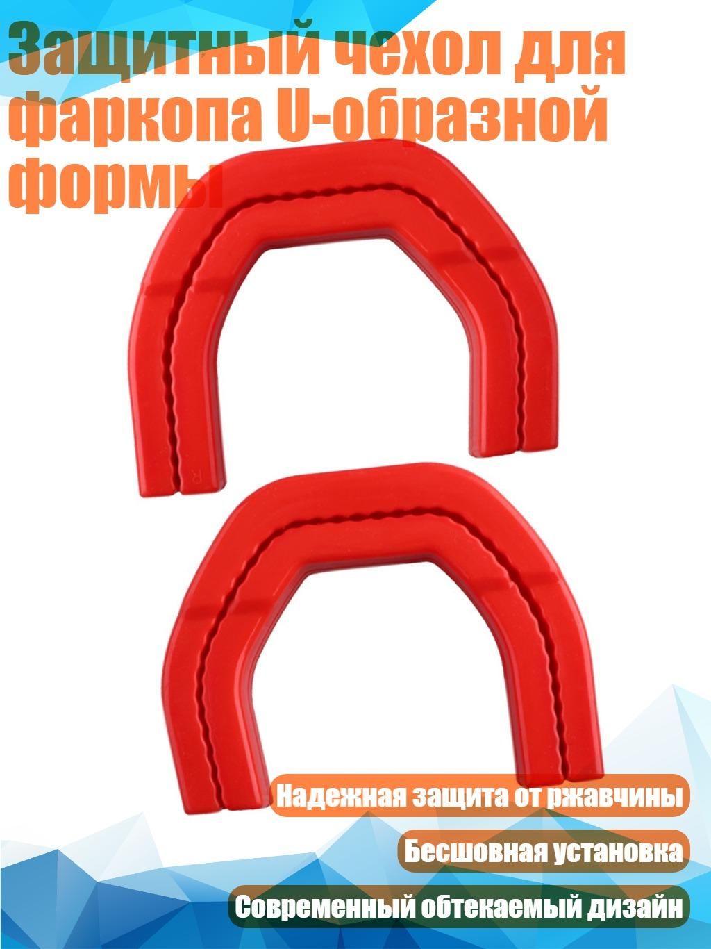 Защитный чехол для фаркопа U-образной формы, красный