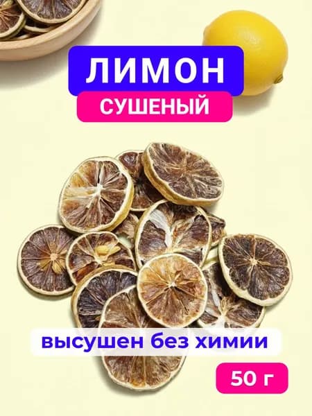 Сушёные кольца лимона натуральные цитрусовые дольки без сахара для чая, настоек и десертов