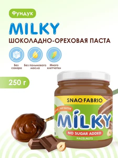 Шоколадная паста без сахара ореховая SNAQ FABRIQ MILKY с фундуком, 250 г