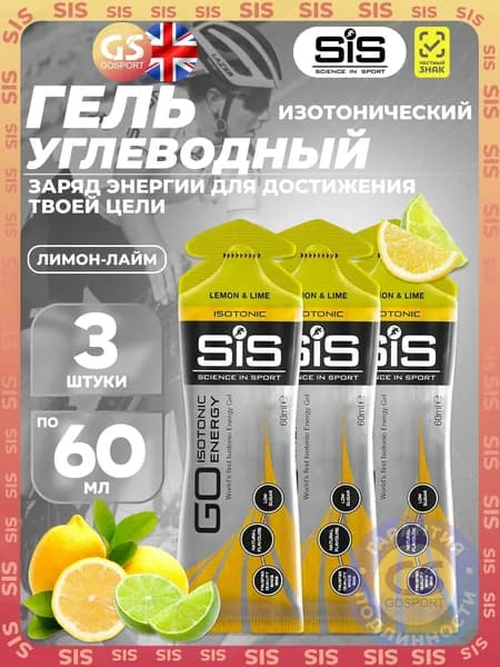 Гель питьевой SCIENCE IN SPORT (SiS) GO Isotonic Energy Gels 3 x 60 мл, Лимон-Лайм, Быстрое пополнение энергии
