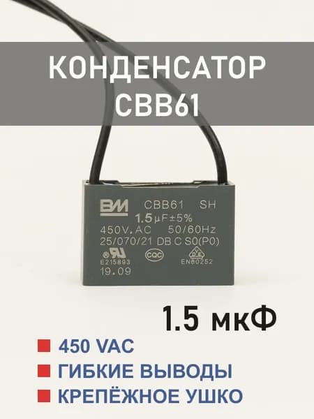 CBB61 1.5 мкФ 450 В конденсатор пусковой/рабочий, гибкие выводы (1.5 uF, 450 V)