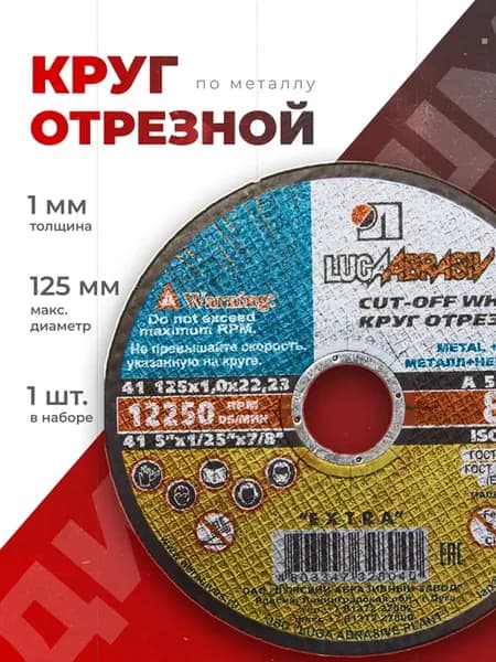 Круг диск отрезной по металлу 125х1,0х22 мм для ушм