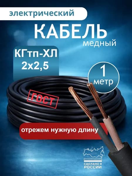 Кабель силовой КГтп-ХЛ 2х2,5 - 1 метр. ГОСТ, медный, гибкий.