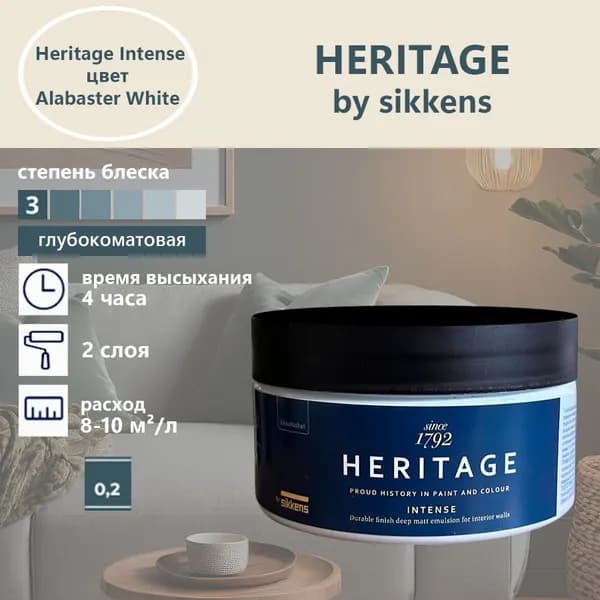 Heritage by Sikkens Колерованная краска Гладкая, Водная, Глубокоматовое покрытие, 0.2 л, 0.3 кг, бежевый