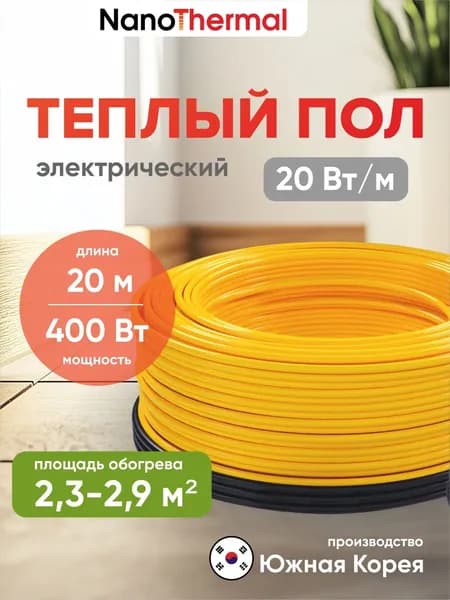 Электрический теплый пол в стяжку NanoThermal NGS - 400Вт (2,3 - 2,9 кв. м.)