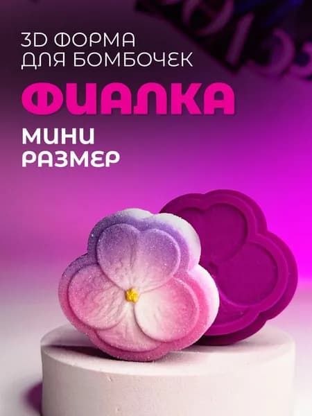 Мини 3D форма для бомбочек