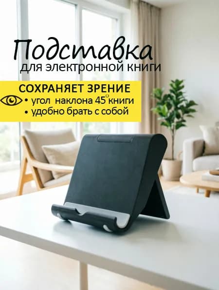 Подставка складная для электронной книги, телефона, планшета Kindle черная пластиковая