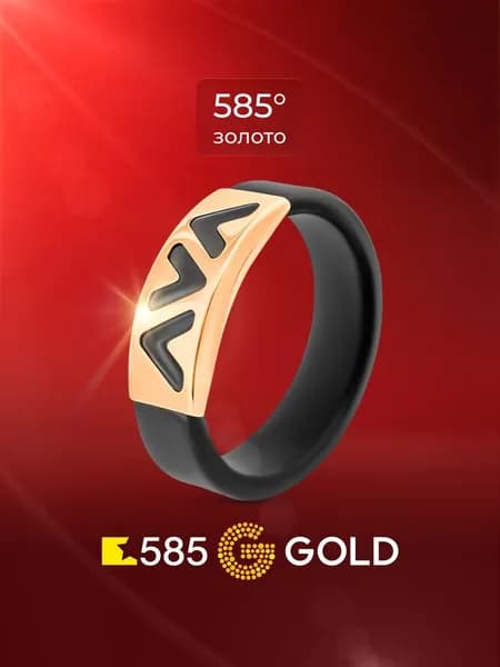 Кольцо золотое с каучуком 585 пробы 585GOLD