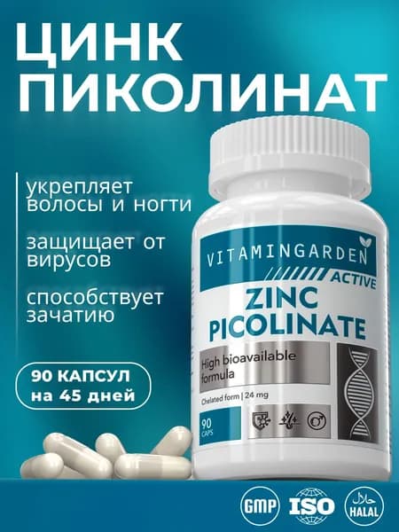 Цинка пиколинат / Цинк витамины / Zinc picolinate 90 капсул