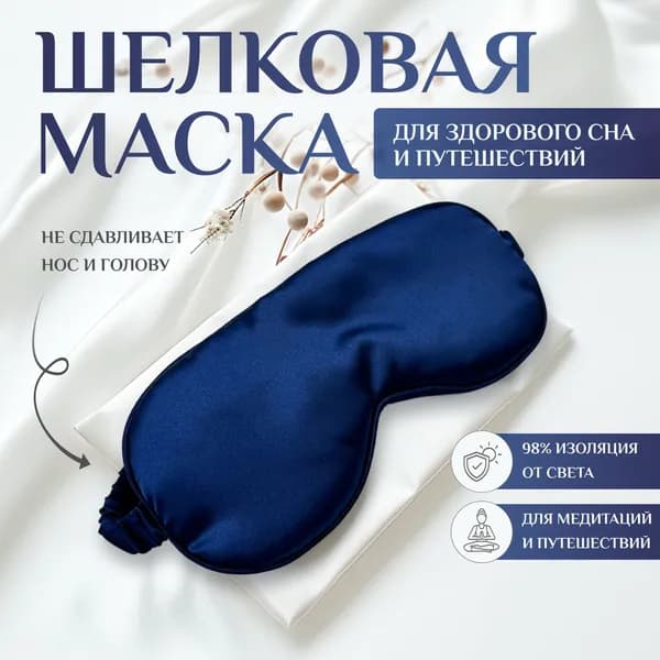 Маска для сна