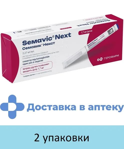 Семавик Некст, раствор для подкожного введения 1,7 мг/доза, 3 мл Набор из 2 упаковок