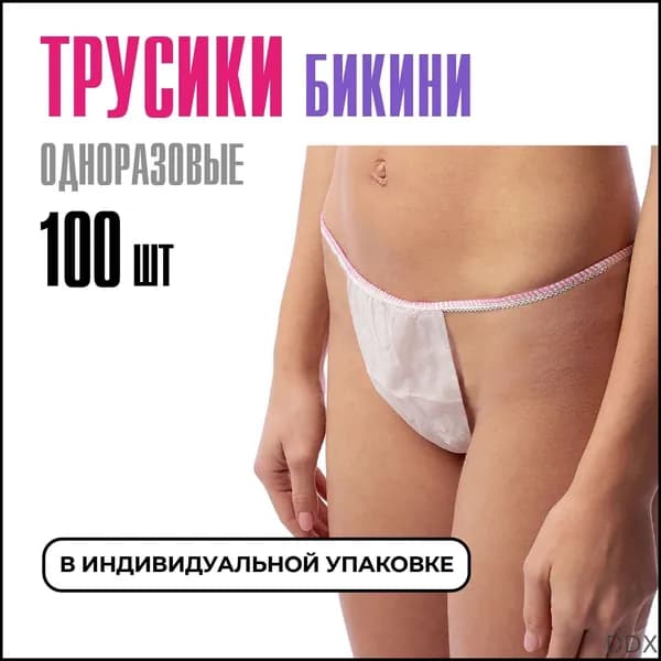 Трусы бикини одноразовые женские белые, набор 100 штук, размер 44-54, трусики для массажа, солярия, эпиляции, депиляции, спанбонд