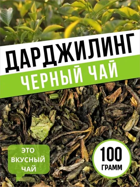 Чай черный листовой Индийский Дарджилинг Премиум 100 гр