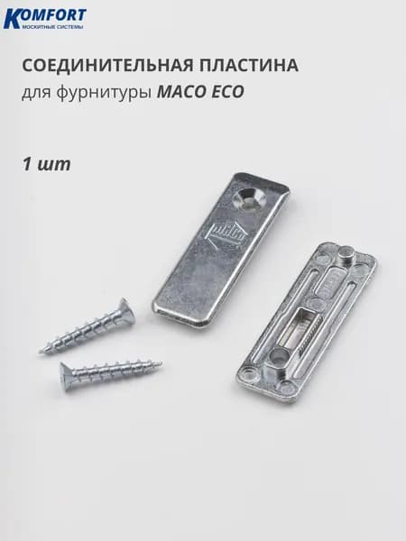 Соединительная пластина MACO ECO (МАКО ЭКО) для пластиковых окон дверей 1шт