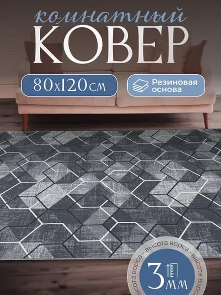 Ковер комнатный нескользящий 80х120 см