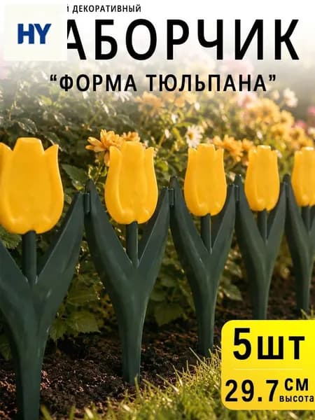 Бордюр садовый