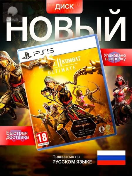 Игра Диск Mortal Kombat 11 Ultimate PS5 (PlayStation 5, Русские субтитры)