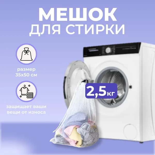 Радиус Мешок для стирки длина 50см, ширина35 см, 1 шт.