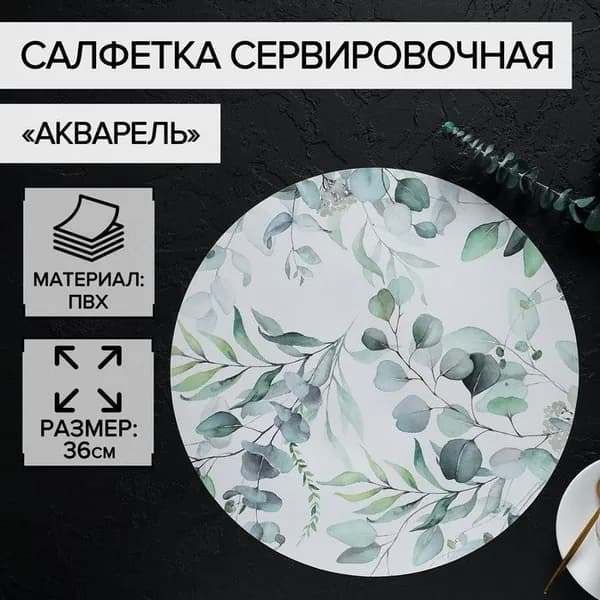 Салфетка сервировочная на стол "Акварель", диаметр: 36 см