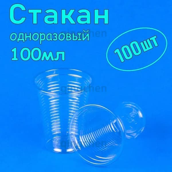 Стаканы одноразовые