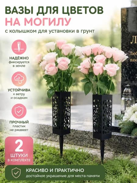 Ритуальная ваза ажурная квадратная на колышке 2 шт